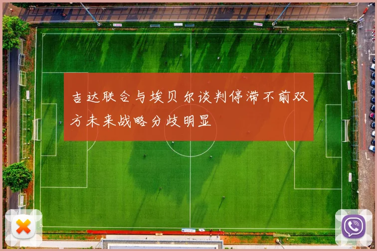 吉达联合与埃贝尔谈判停滞不前双方未来战略分歧明显