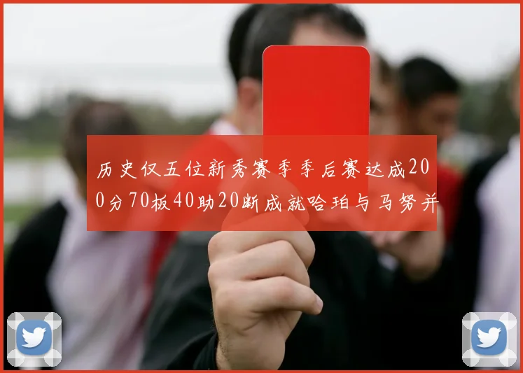 历史仅五位新秀赛季季后赛达成200分70板40助20断成就哈珀与马努并肩而立