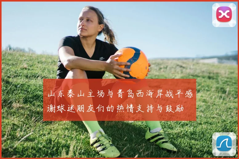 山东泰山主场与青岛西海岸战平感谢球迷朋友们的热情支持与鼓励