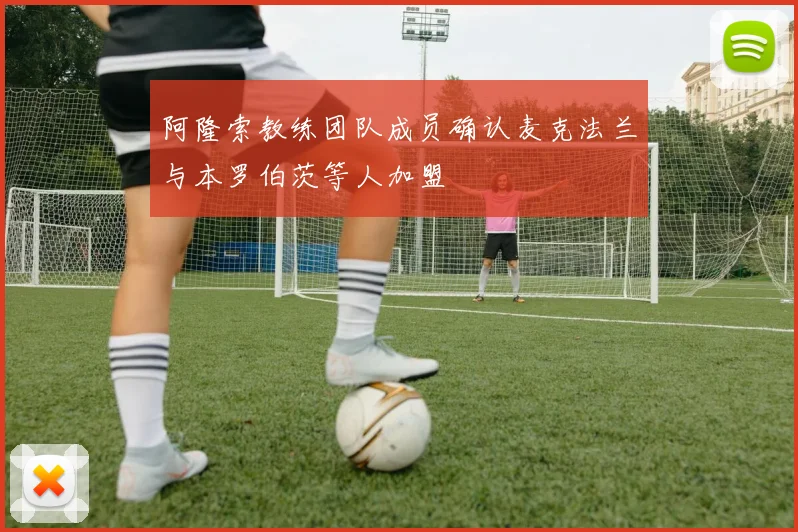 阿隆索教练团队成员确认麦克法兰与本罗伯茨等人加盟