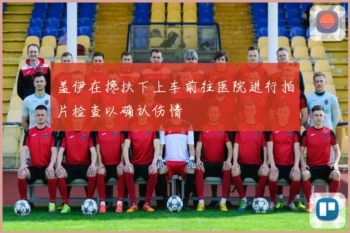 盖伊在搀扶下上车前往医院进行拍片检查以确认伤情